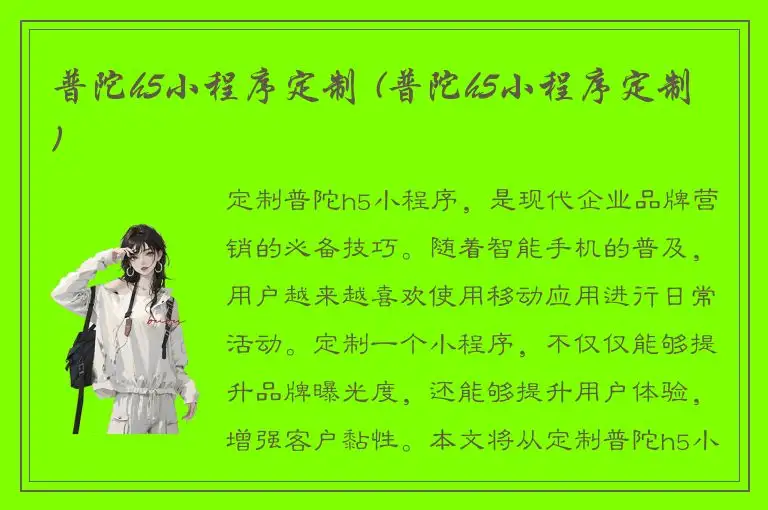 普陀h5小程序定制 (普陀h5小程序定制)