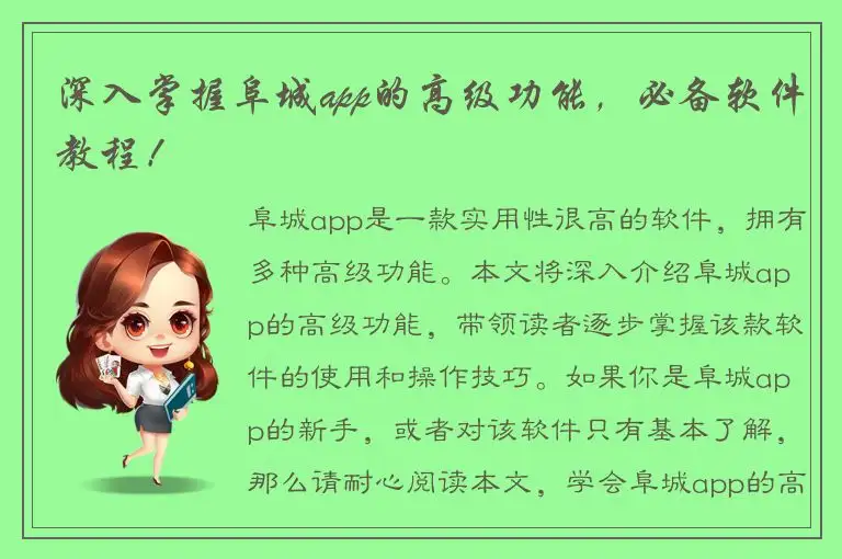 深入掌握阜城app的高级功能，必备软件教程！