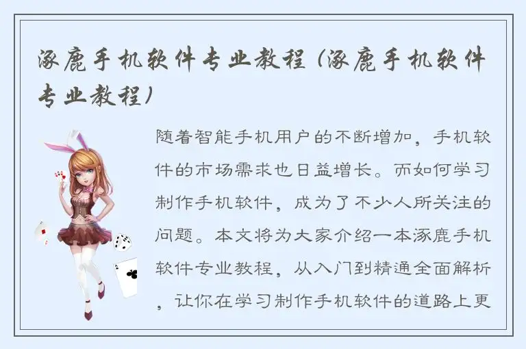 涿鹿手机软件专业教程 (涿鹿手机软件专业教程)