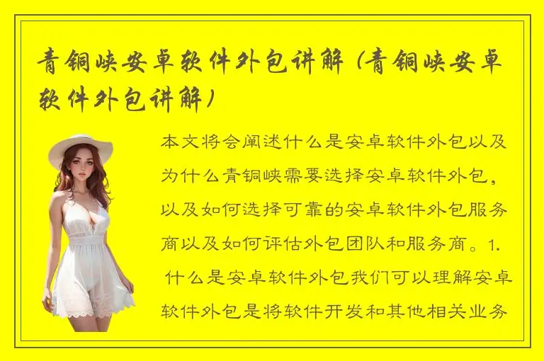 青铜峡安卓软件外包讲解 (青铜峡安卓软件外包讲解)