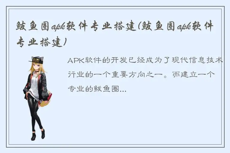 鲅鱼圈apk软件专业搭建(鲅鱼圈apk软件专业搭建)