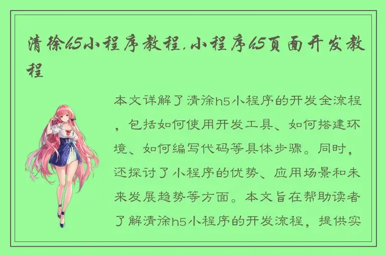 清徐h5小程序教程,小程序h5页面开发教程