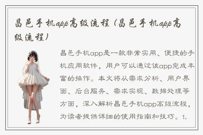 昌邑手机app高级流程 (昌邑手机app高级流程)