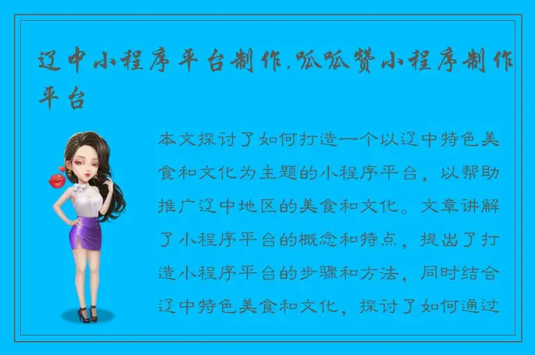 辽中小程序平台制作,呱呱赞小程序制作平台