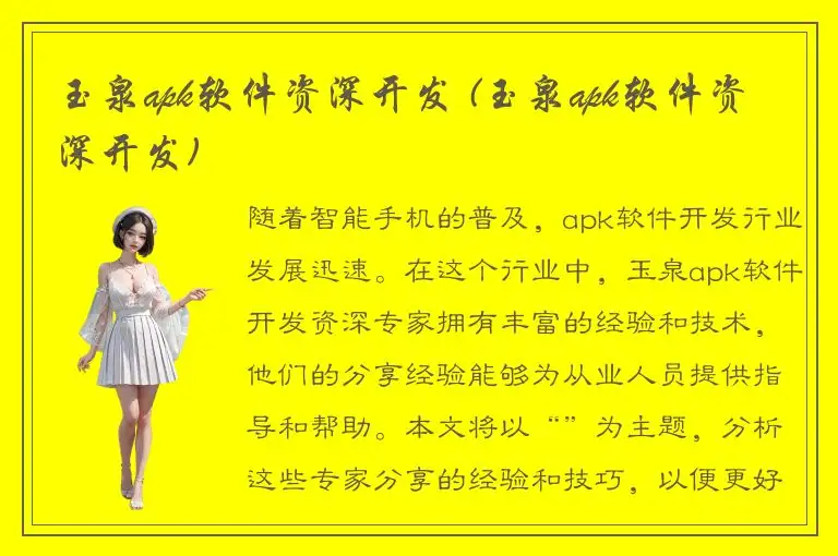 玉泉apk软件资深开发 (玉泉apk软件资深开发)