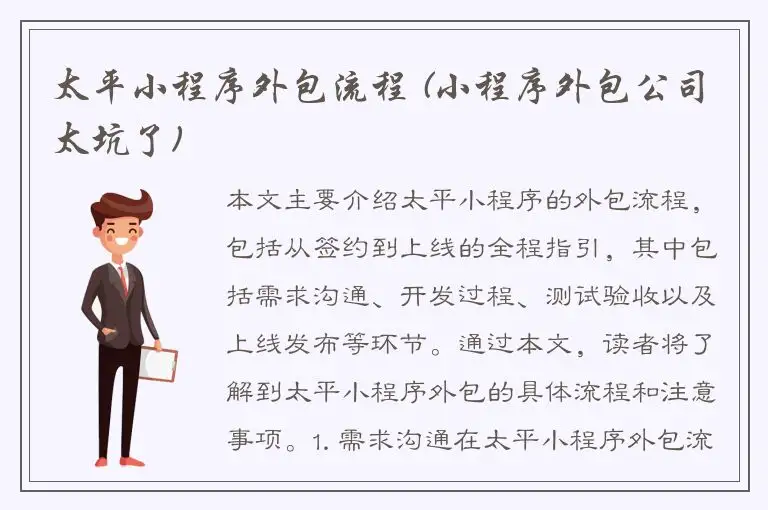 太平小程序外包流程 (小程序外包公司太坑了)