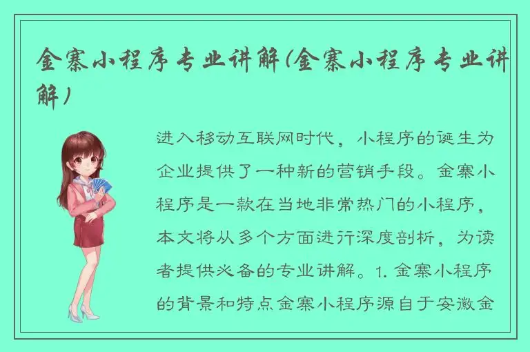 金寨小程序专业讲解(金寨小程序专业讲解)