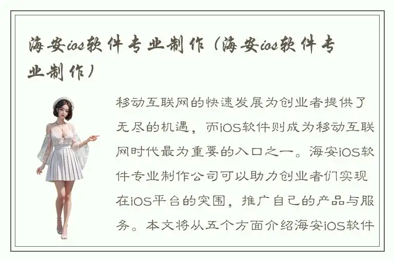 海安ios软件专业制作 (海安ios软件专业制作)