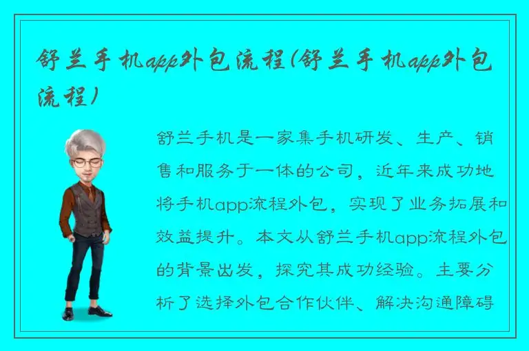 舒兰手机app外包流程(舒兰手机app外包流程)