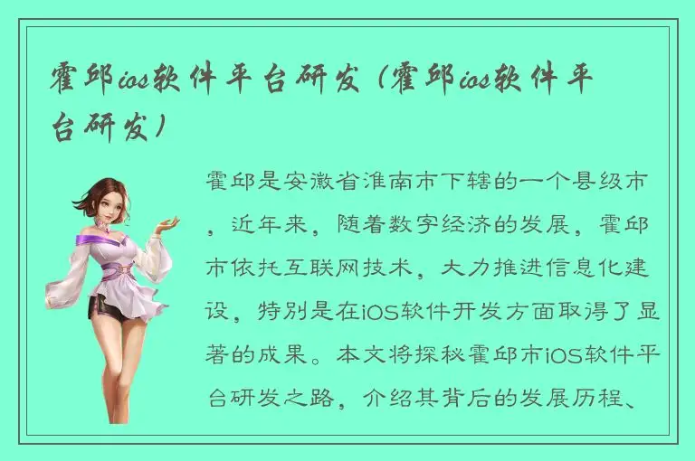 霍邱ios软件平台研发 (霍邱ios软件平台研发)