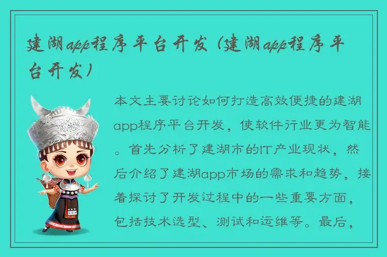 建湖app程序平台开发 (建湖app程序平台开发)