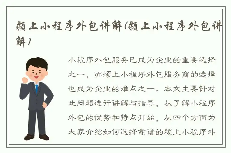 颍上小程序外包讲解(颍上小程序外包讲解)