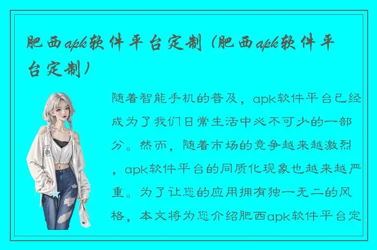肥西apk软件平台定制 (肥西apk软件平台定制)