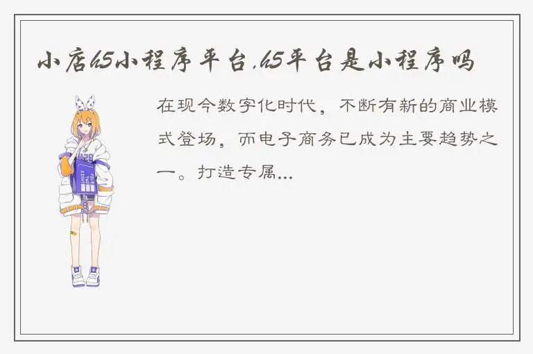 小店h5小程序平台,h5平台是小程序吗