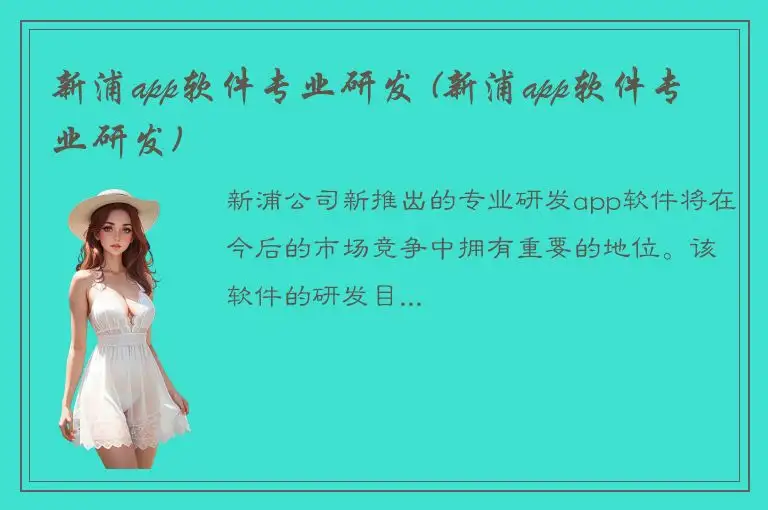 新浦app软件专业研发 (新浦app软件专业研发)
