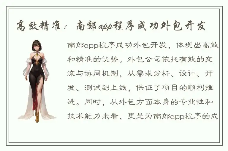 高效精准：南郊app程序成功外包开发