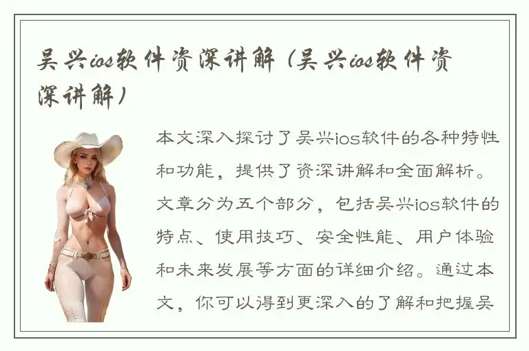 吴兴ios软件资深讲解 (吴兴ios软件资深讲解)