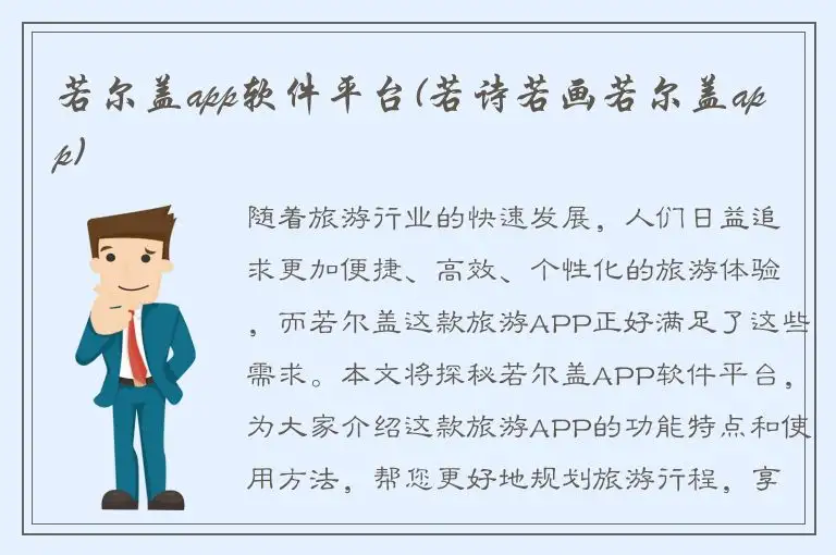 若尔盖app软件平台(若诗若画若尔盖app)