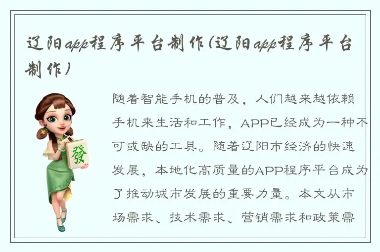 辽阳app程序平台制作(辽阳app程序平台制作)