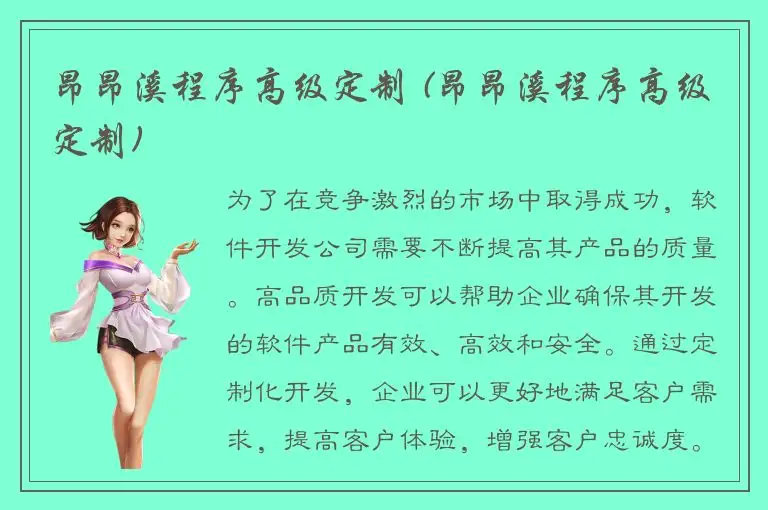 昂昂溪程序高级定制 (昂昂溪程序高级定制)