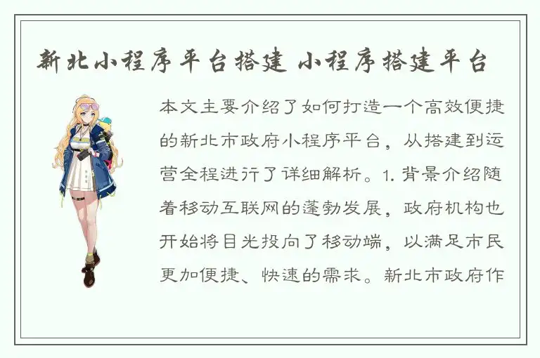 新北小程序平台搭建 小程序搭建平台