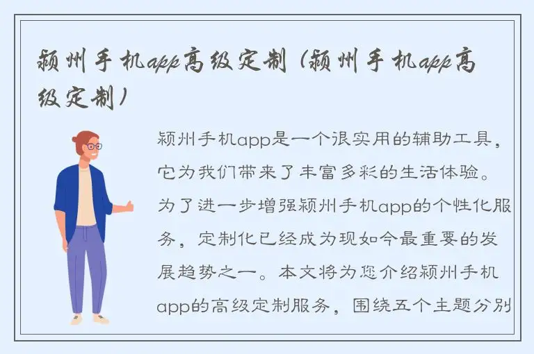 颍州手机app高级定制 (颍州手机app高级定制)