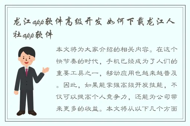 龙江app软件高级开发 如何下载龙江人社app软件