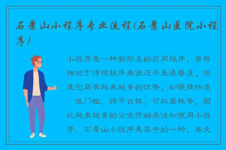 石景山小程序专业流程(石景山医院小程序)