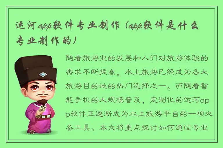 运河app软件专业制作 (app软件是什么专业制作的)