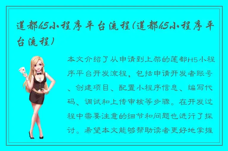 莲都h5小程序平台流程(莲都h5小程序平台流程)