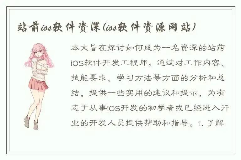站前ios软件资深(ios软件资源网站)