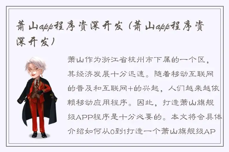 萧山app程序资深开发 (萧山app程序资深开发)