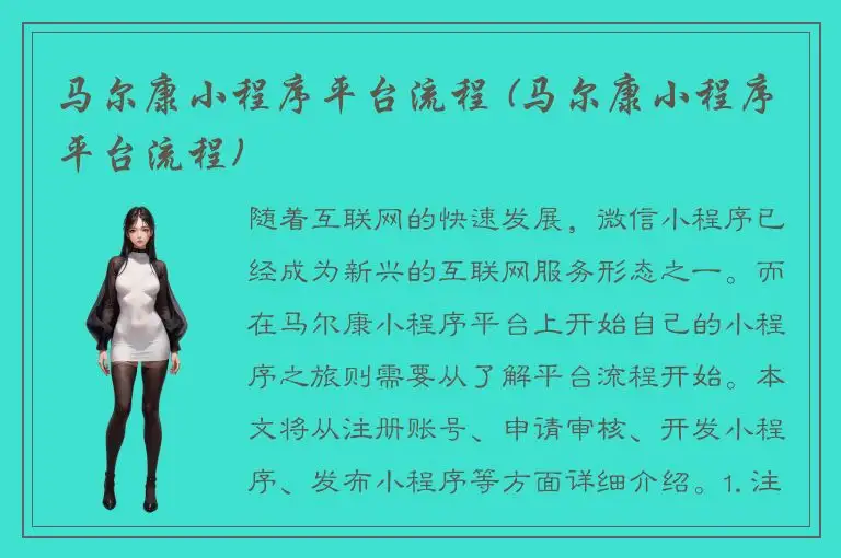 马尔康小程序平台流程 (马尔康小程序平台流程)