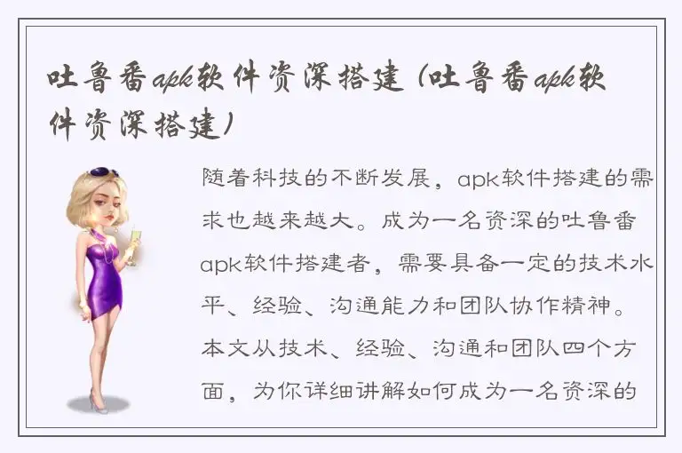 吐鲁番apk软件资深搭建 (吐鲁番apk软件资深搭建)