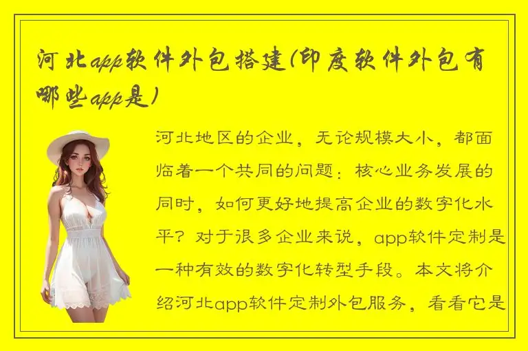 河北app软件外包搭建(印度软件外包有哪些app是)