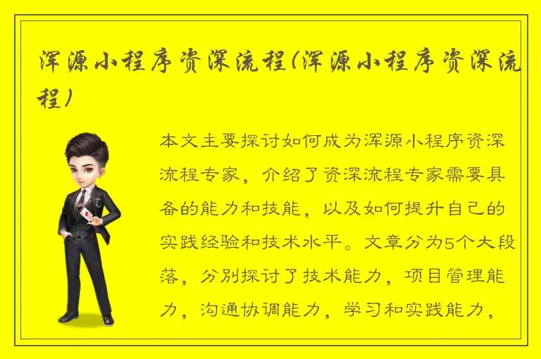 浑源小程序资深流程(浑源小程序资深流程)