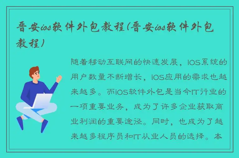晋安ios软件外包教程(晋安ios软件外包教程)