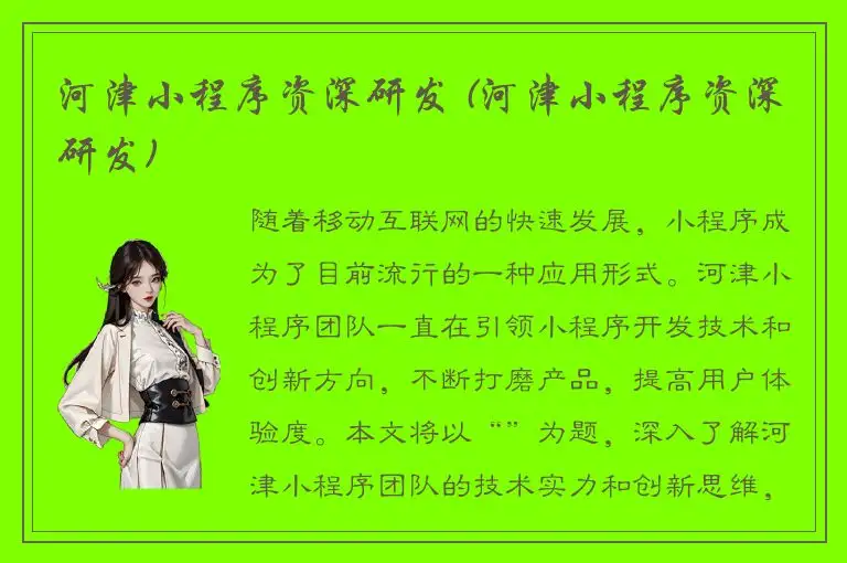 河津小程序资深研发 (河津小程序资深研发)