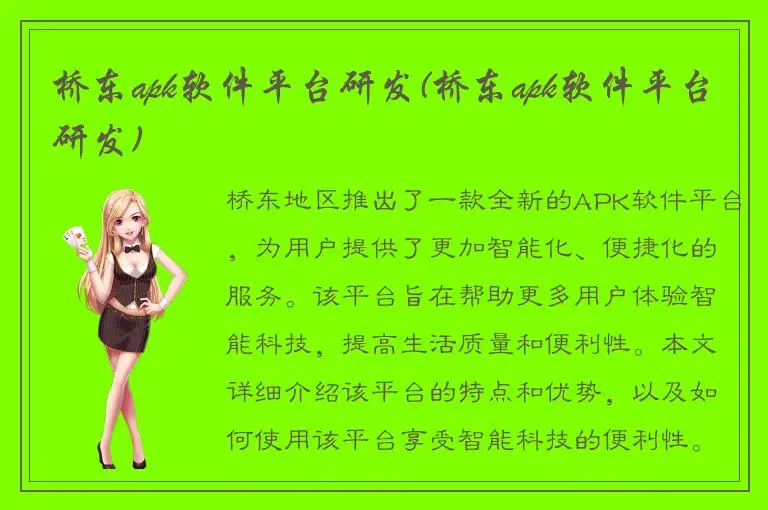 桥东apk软件平台研发(桥东apk软件平台研发)