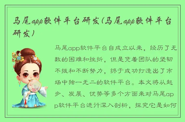 马尾app软件平台研发(马尾app软件平台研发)
