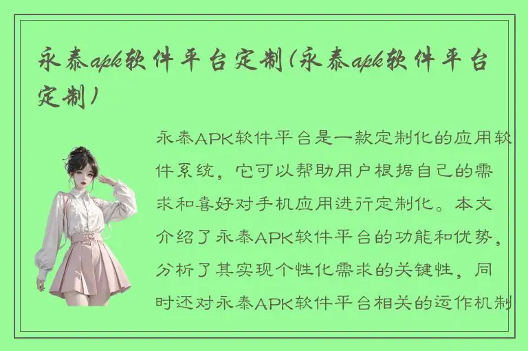 永泰apk软件平台定制(永泰apk软件平台定制)