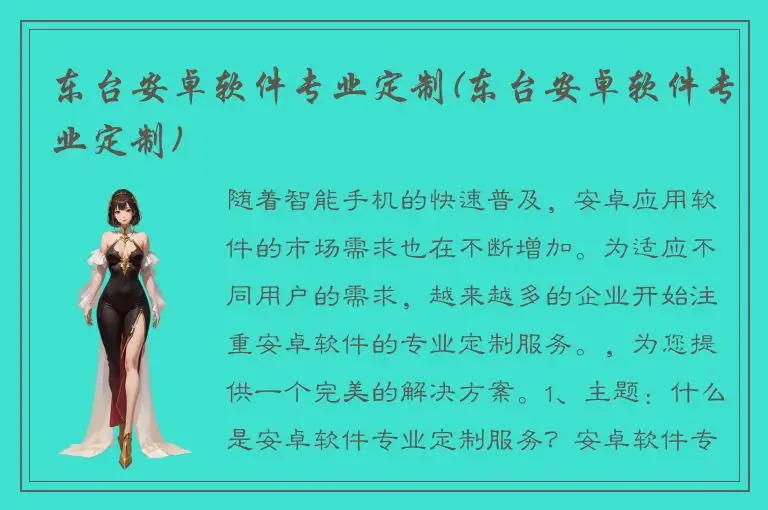 东台安卓软件专业定制(东台安卓软件专业定制)