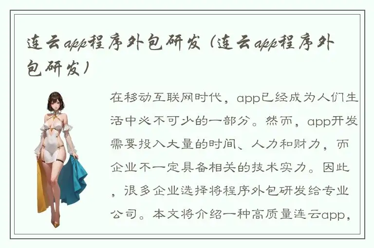 连云app程序外包研发 (连云app程序外包研发)