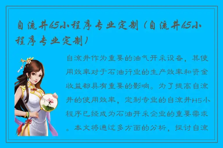 自流井h5小程序专业定制 (自流井h5小程序专业定制)
