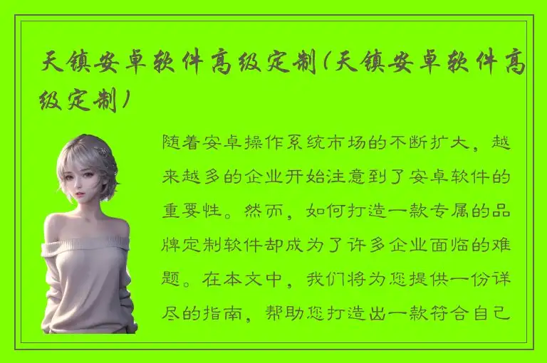 天镇安卓软件高级定制(天镇安卓软件高级定制)