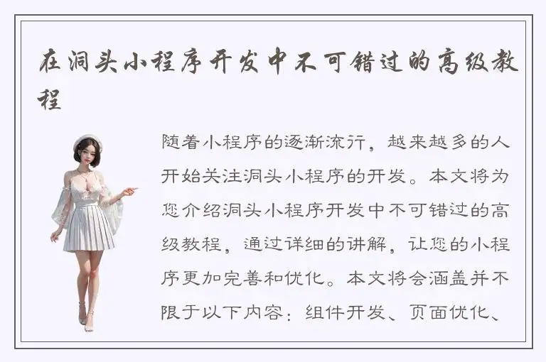 在洞头小程序开发中不可错过的高级教程