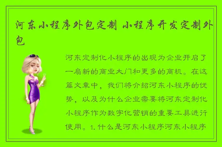 河东小程序外包定制 小程序开发定制外包