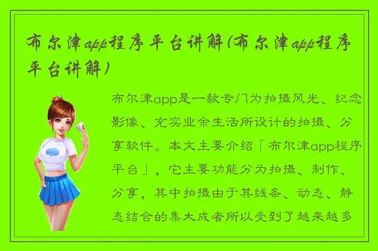 布尔津app程序平台讲解(布尔津app程序平台讲解)