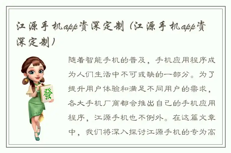 江源手机app资深定制 (江源手机app资深定制)