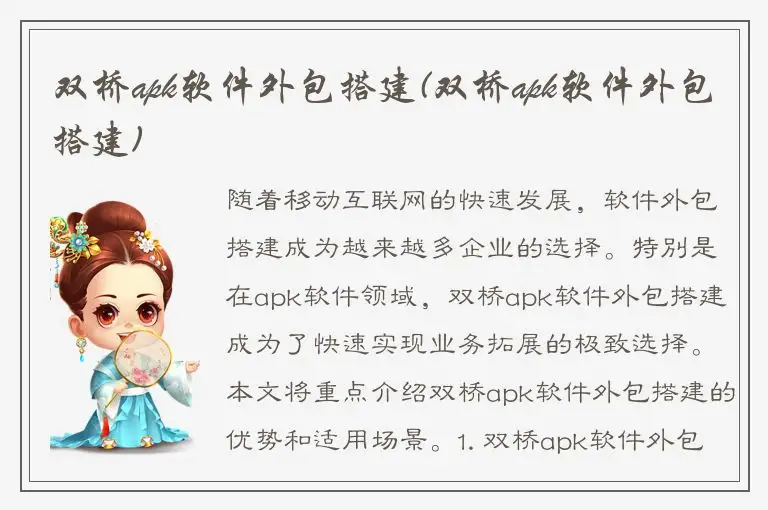 双桥apk软件外包搭建(双桥apk软件外包搭建)